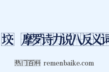 坟·摩罗诗力说八反义词是什么意思的图片